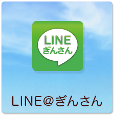 LINE@ぎんさん