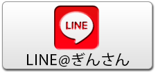 LINE@ぎんさん