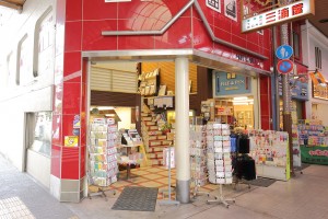 三浦屋文具店 三浦屋文具店
