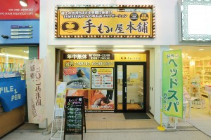 手もみ屋本舗 松山銀天街店 手もみ屋本舗 松山銀天街店