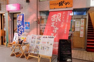 おにぎり工房 銀むすび おにぎり工房 銀むすび